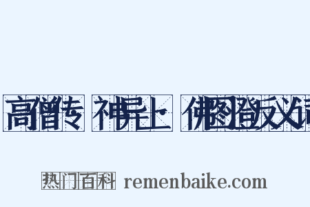 高僧传·神异上·佛图澄反义词是什么意思的图片